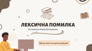 Лексична помилка. Підготовка до ЗНО