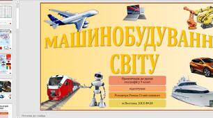 Презентація до уроку географії у 9 класі на тему «Машинобудування світу».
