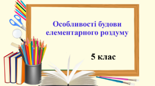 Презентація "Особливості будови елементарного роздуму", 5 клас НУШ