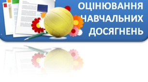 Критерії оцінювання навчальних досягнень здобувачів освіти 3 класу