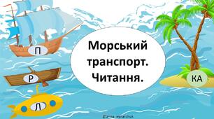 Інтерактивна презентація "Морський транспорт. Читання"
