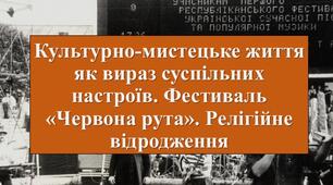 Презентація з теми: "Культурно-мистецьке життя як вираз суспільних настроїв. Фестиваль «Червона рута». Релігійне відродження"