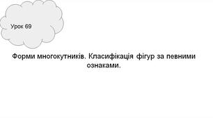 Презентація уроку математики у першому класі на тему: "Форми многокутників. Класифікація фігур за певними ознаками." до підручника О. Гісь, І. Філяк