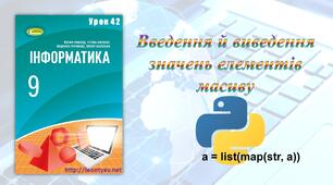 Введення й виведення значень елементів масиву (Python)