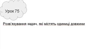 Презентація уроку математики у першому класі на тему: "Розв’язування задач, які містять одиниці довжини." до підручника О. Гісь, І. Філяк