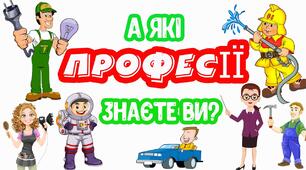 Вебквест "Дитячі загадки про професії"