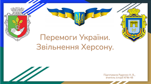 Презентація: Перемоги України. Звільнення Херсону.