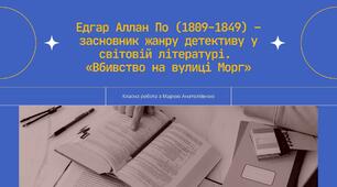 Зарубіжна література 7 клас презентація Едгар Аллан По (1809-1849) – засновник жанру детективу у світовій літературі. «Вбивство на вулиці Морг»