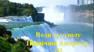 Води суходолу