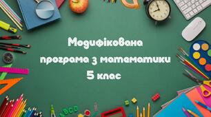 Робоча програма "Модифікована програма"