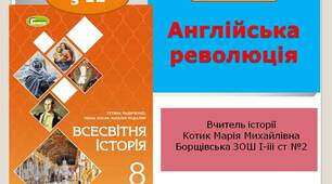 Презентація  " Англійська революція "