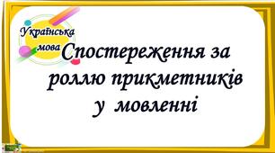 Спостереження за роллю прикметників у мовленні