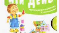 Презентація інтерактивної вправи "Мій день"