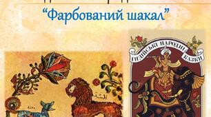 Індійська народна казка "Фарбований шакал"