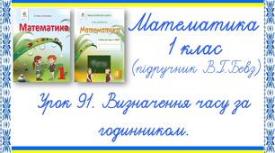 Презентація до уроку математики у 1 класі. Урок 91. Визначення часу за годинником (В.Г.Бевз, Д.В.Васильєва)