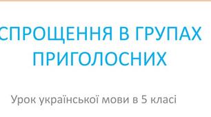 Спрощення в групах приголосних.