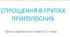 Спрощення в групах приголосних.