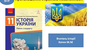 Презентація  " Проголошення Декларації про державний суверенітет України"
