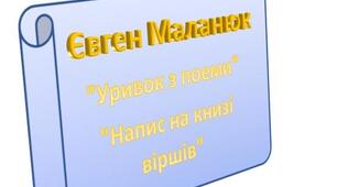 Євген Маланюк "Уривок з поеми", "Напис на книзі віршів"