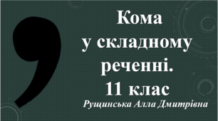 Кома в складному реченні. 11 клас