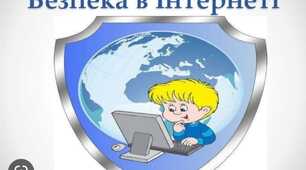 Дидактичні матеріали "Безпечний інтернет"