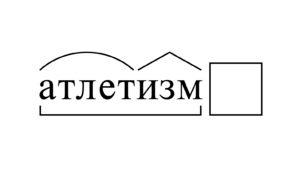 Атлетизм