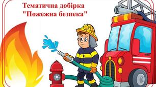 Тематична добірка "Пожежна безпека"