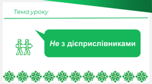 Презентація "НЕ з дієприслівниками"