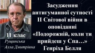 Засудження антигуманної сутності ІІ Світової війни в оповіданні «Подорожній, коли ти прийдеш у Спа…» Генріха Белля. 11 клас