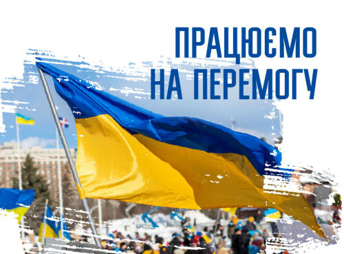УКРАЇНА ПЕРЕМОЖЕ!