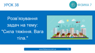 Розв’язування задач на тему: "Сила тяжіння. Вага тіла."Самостійна робота 