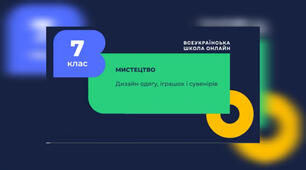 Дизайн. Дизайн одягу та іграшок.7 клас