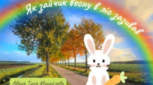 Музична казочка "Як зайчик весну в ліс зазивав" (авторська розробка)