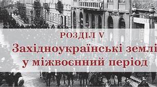 Західноукраїнські землі у міжвоєнний період