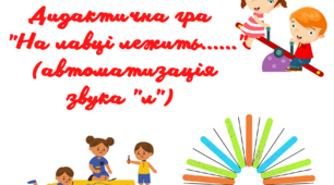 Дидактична гра "На лавці лежить"