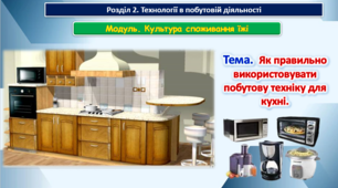 Урок 41-42 Тема. Як правильно  використовувати побутову техніку для кухні. Презентація