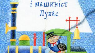 Гра-квест "Джим Гудзик і машиніст Лукас"