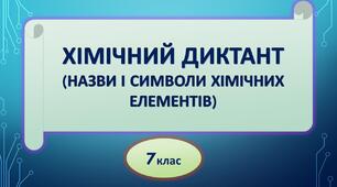 Символи і назви  хімічних елементів (хімічний диктант)