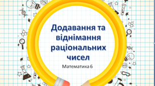 Додавання та віднімання раціональних чисел