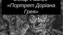 О.Уайльд. Ідейно-естетичні погляди митця, новаторство. Проблема краси й моралі в романі " Портрет Доріана Грея". Теорія "нового гедонізму" та її випробування у творі