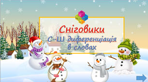 Презентація. Гра "Сніговики". С - Ш диференціація звуків в словах.