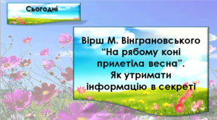 Вірш М. Вінграновського “На рябому коні прилетіла весна”. Як утримати інформацію в секреті.