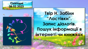 Твір Н. Забіли “Ластівки”. Запис діалогів. Пошук інформації в інтернеті чи книжках.