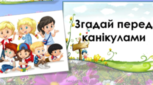 Презентація. Згадай перед канікулами.