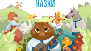 Казкова вікторина "Українські народні казки"