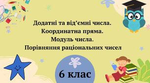 Додатні та від’ємні числа. Координатна пряма. Модуль числа. Порівняння раціональних чисел 6 клас