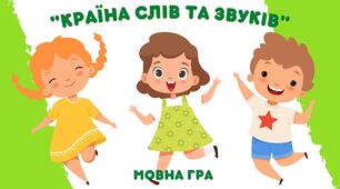 Конспект заняття з мовлення "Країна слів та звуків"