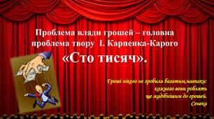 І. Карпенко-Карий«Сто тисяч".Проблема влади грошей – головна проблема твору