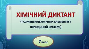 Розміщення хімічних елементів у періодичній системі. 7 клас