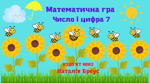 Конспект онлайн-заняття  з сенсорно-пізнавального простору «Число і цифра 7. Числа сусіди»